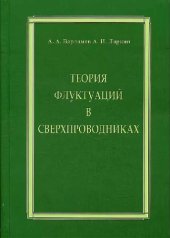 book Теория флуктуаций в сверхпроводниках