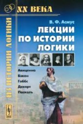 book Лекции по истории логики: Авиценна, Бэкон, Гоббс, Декарт,  Паскаль