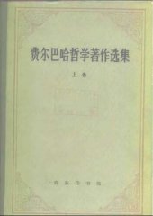 book 费尔巴哈哲学著作选集上下卷