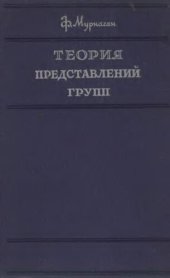 book Теория представлений групп