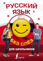 book Русский язык для школьников без слёз