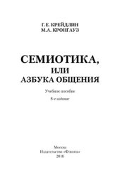 book Семиотика, или Азбука общения: учебное пособие