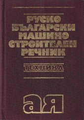 book Руско-български машиностроителен речник / Русско-болгарский машиностроительный словарь