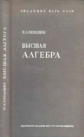 book Высшая алгебра. Лекции 1856-1857 гг.