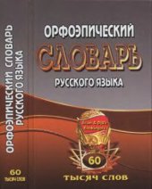 book Орфоэпический словарь русского языка: 60 000 слов