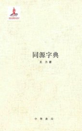 book 王力全集 同源字典