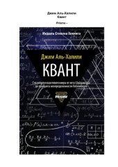 book Квант. Путеводитель для запутавшихся