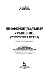 book Дифференциальные уравнения (структурная теория): Учебное пособие.