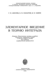 book Элементарное введение в теорию интегралов