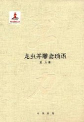 book 王力全集 龙虫并雕斋琐语