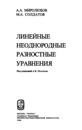 book Линейные неоднородные  разностные уравнения