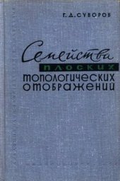 book Семейство плоских топологических отображений