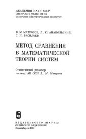 book Метод сравнения в математической теории систем.