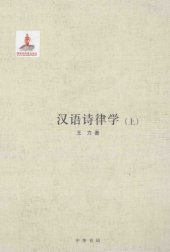 book 王力全集 汉语诗律学