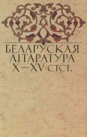 book Беларуская лiтаратура XVI стст.