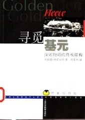 book 寻觅基元：探索物质的终极结构