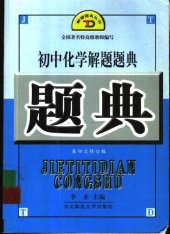 book 初中化学解题题典