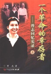 book 一个革命的幸存者（上下）: 曾志回忆实录