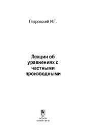 book Лекции об уравнениях с частными производными