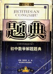 book 初中数学解题题典