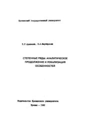 book Степенные ряды: аналитическое продолжение и локализация особенностей