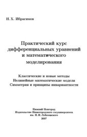 book Практический курс дифференциальных уравнений и математического моделирования: Классические и новые методы. Нелинейные математические модели. Симметрия и принципы инвариантности : [учебник]