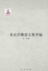 book 王力全集 龙虫并雕斋文集外编