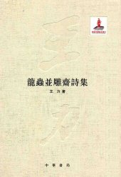 book 王力全集 龍蟲並雕齋詩集