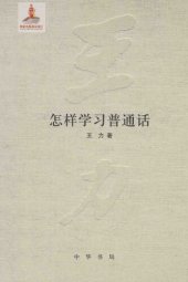 book 王力全集 怎样学习普通话