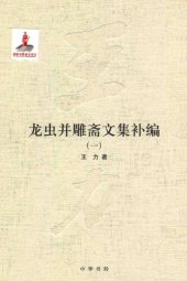 book 王力全集 龙虫并雕斋文集补编