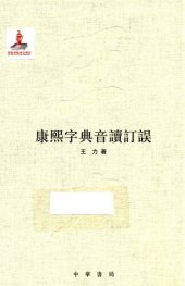 book 王力全集 康熙字典音讀訂誤