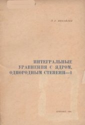 book Интегральные уравнения с ядром, однородным степени-1