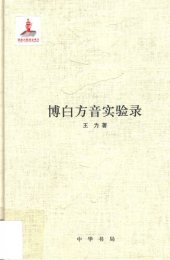 book 王力全集 博白方音实验录