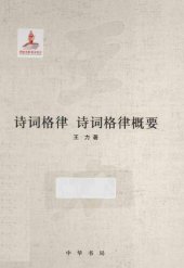 book 王力全集 诗词格律 诗词格律概要