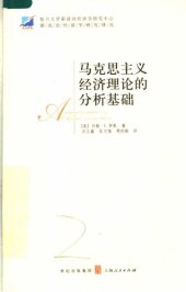 book 马克思主义经济理论的分析基础