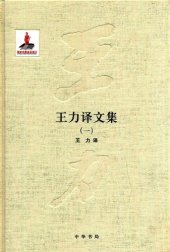 book 王力全集 王力译文集