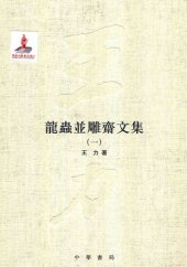 book 王力全集 龍蟲並雕齋文集