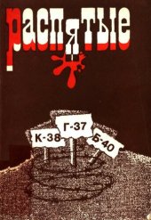 book Распятые. Писатели - жертвы политических репрессий. Выпуск 2. Могилы без крестов