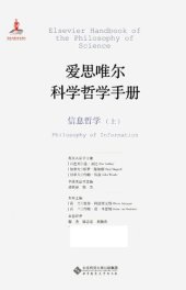 book 爱思唯尔科学哲学手册 信息哲学 上