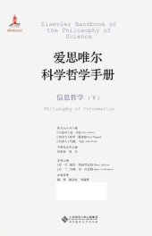 book 爱思唯尔科学哲学手册 信息哲学 下