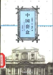 book 中国套盒 致一位青年小说家