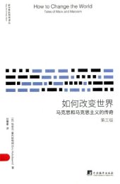 book 如何改变世界: 马克思和马克思主义的传奇