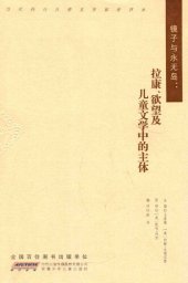 book 镜子与永无岛: 拉康、欲望及儿童文学中的主体