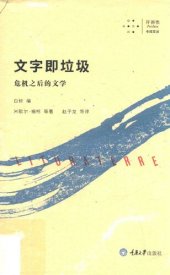 book 文字即垃圾：危机之后的文学: 危机之后的文学