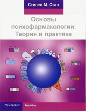 book Основы психофармакологии Теория и практика