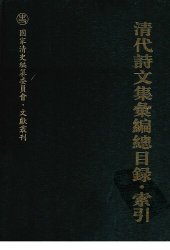 book 清代诗文集汇编总目录·索引