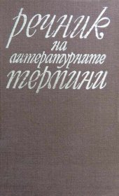 book Речник на литературните термини