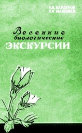 book Весенние биологические экскурсии в окрестностях Иркутска