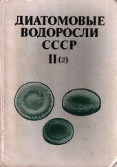 book Диатомовые водоросли СССР (Ископаемые и современные)