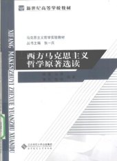 book 西方马克思主义哲学原著选读: 西方马克思主义哲学原著选读